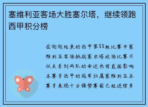 塞维利亚客场大胜塞尔塔，继续领跑西甲积分榜