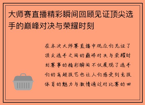 大师赛直播精彩瞬间回顾见证顶尖选手的巅峰对决与荣耀时刻