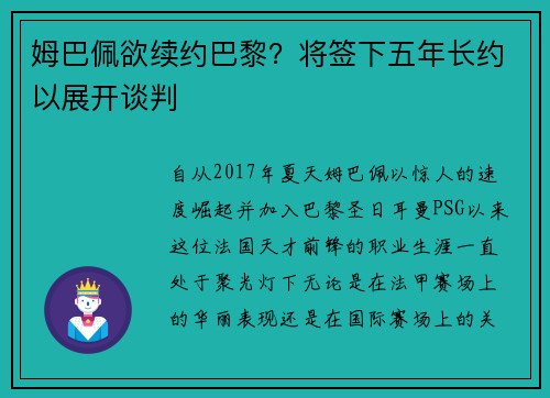 姆巴佩欲续约巴黎？将签下五年长约以展开谈判