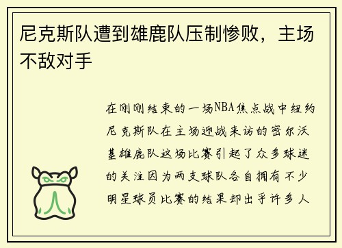 尼克斯队遭到雄鹿队压制惨败，主场不敌对手