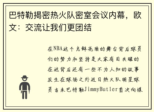 巴特勒揭密热火队密室会议内幕，欧文：交流让我们更团结
