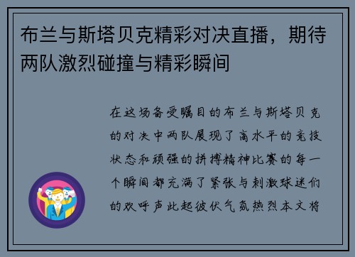 布兰与斯塔贝克精彩对决直播，期待两队激烈碰撞与精彩瞬间