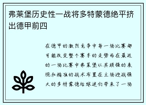 弗莱堡历史性一战将多特蒙德绝平挤出德甲前四