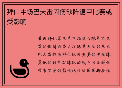 拜仁中场巴夫雷因伤缺阵德甲比赛或受影响