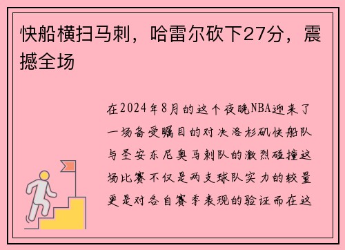 快船横扫马刺，哈雷尔砍下27分，震撼全场