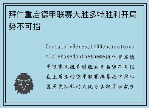 拜仁重启德甲联赛大胜多特胜利开局势不可挡