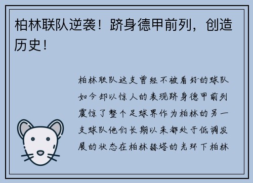 柏林联队逆袭！跻身德甲前列，创造历史！
