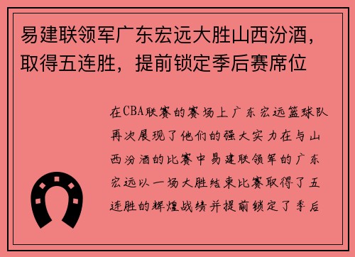 易建联领军广东宏远大胜山西汾酒，取得五连胜，提前锁定季后赛席位