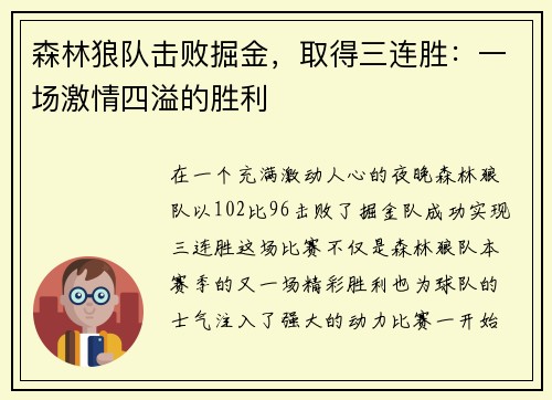 森林狼队击败掘金，取得三连胜：一场激情四溢的胜利