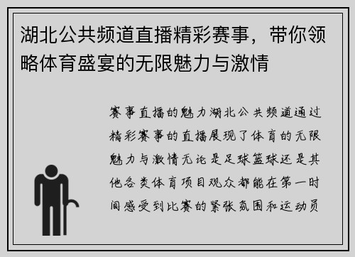 湖北公共频道直播精彩赛事，带你领略体育盛宴的无限魅力与激情
