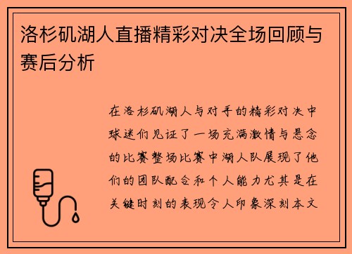 洛杉矶湖人直播精彩对决全场回顾与赛后分析