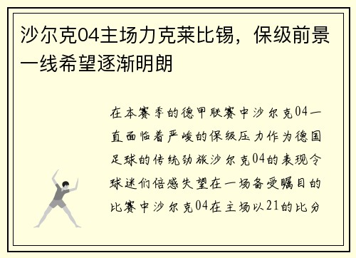 沙尔克04主场力克莱比锡，保级前景一线希望逐渐明朗