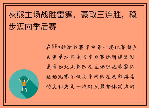 灰熊主场战胜雷霆，豪取三连胜，稳步迈向季后赛