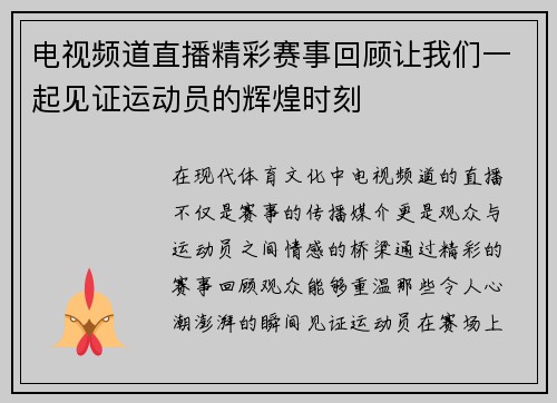 电视频道直播精彩赛事回顾让我们一起见证运动员的辉煌时刻