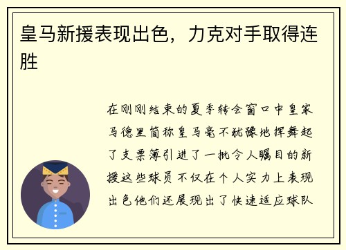 皇马新援表现出色，力克对手取得连胜