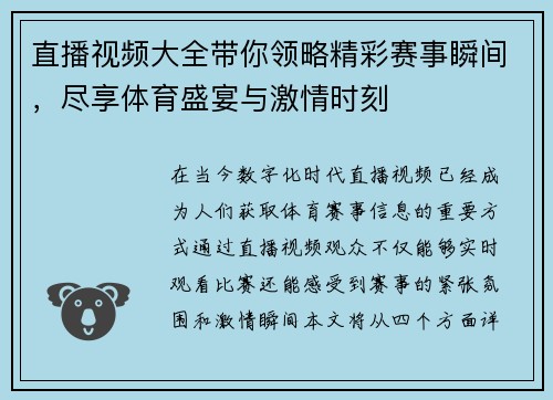 直播视频大全带你领略精彩赛事瞬间，尽享体育盛宴与激情时刻