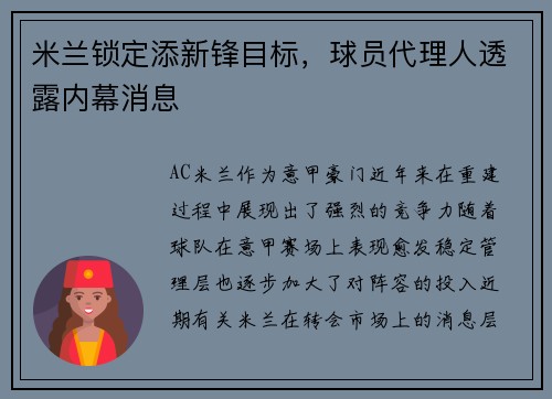 米兰锁定添新锋目标，球员代理人透露内幕消息