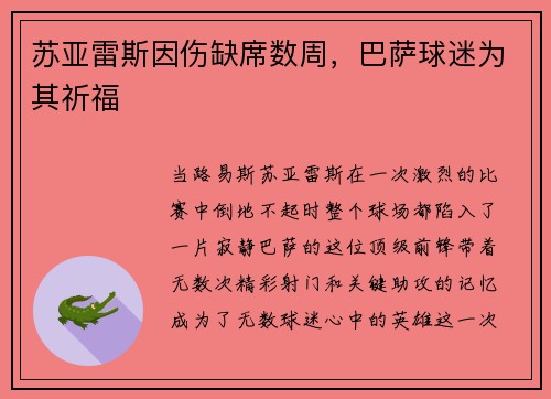 苏亚雷斯因伤缺席数周，巴萨球迷为其祈福
