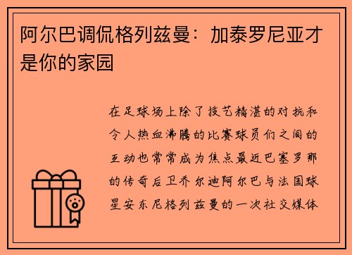 阿尔巴调侃格列兹曼：加泰罗尼亚才是你的家园