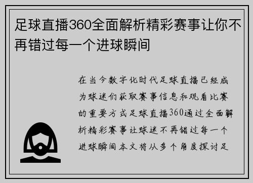 足球直播360全面解析精彩赛事让你不再错过每一个进球瞬间
