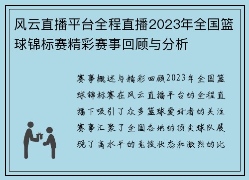 风云直播平台全程直播2023年全国篮球锦标赛精彩赛事回顾与分析